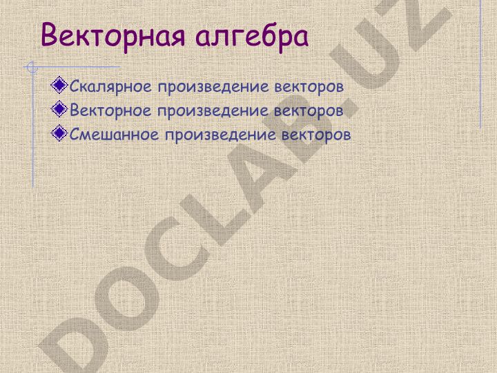Векторная алгебра: скалярное, векторное и смешанное произведение векторов