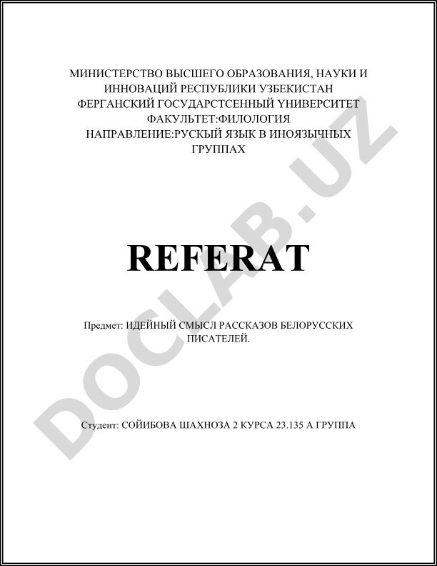 Идейный смысл рассказов белорусских писателей