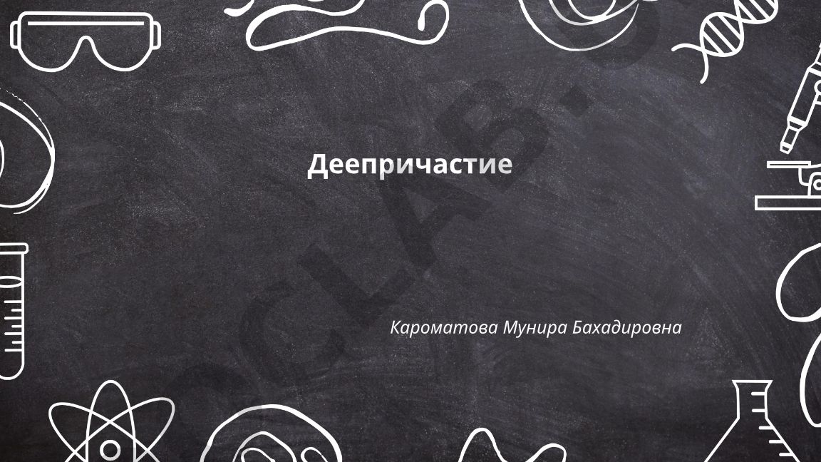 Деепричастие в русском языке