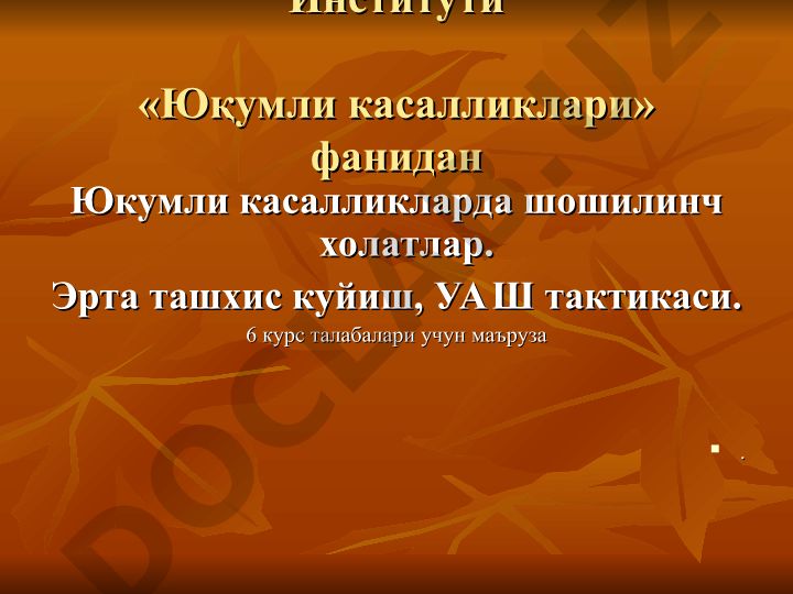 Юқумли касалликларда шошилинч холатлар ва эрта ташхис куйиш