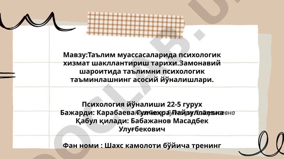 Таълим муассасаларида психологик хизмат шакллантириш тарихи ва замонавий йўналишлари
