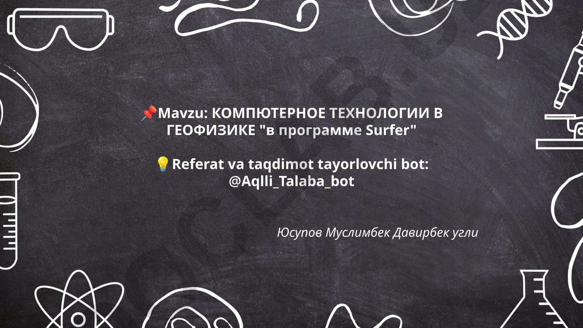 КОМПЬЮТЕРНЫЕ ТЕХНОЛОГИИ В ГЕОФИЗИКЕ В ПРОГРАММЕ SURFER