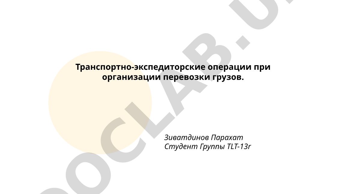 Транспортно-экспедиторские операции при организации перевозки грузов