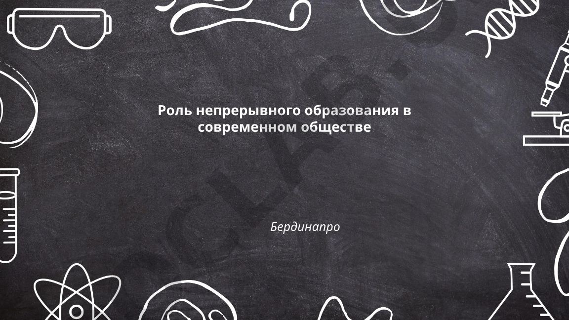 Роль непрерывного образования в современном обществе