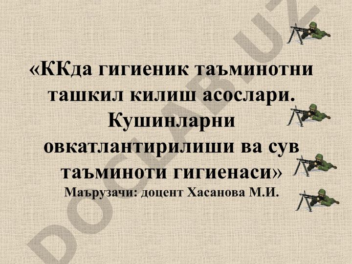ККда гигиеник таъминотни ташкил килиш асослари ва кушинларни овкатлантирилиши