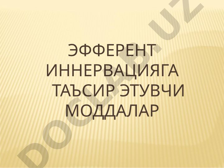 Эфферент иннервацияга таъсир этувчи моддалар