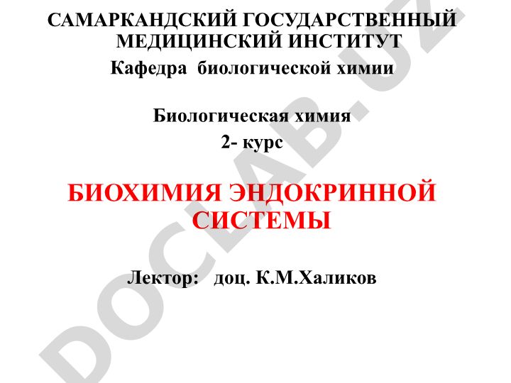 Биохимия эндокринной системы
