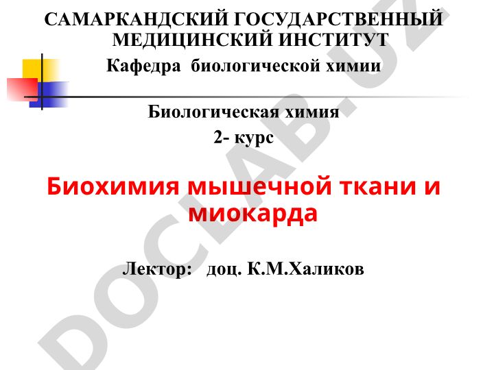 Биохимия мышечной ткани и миокарда