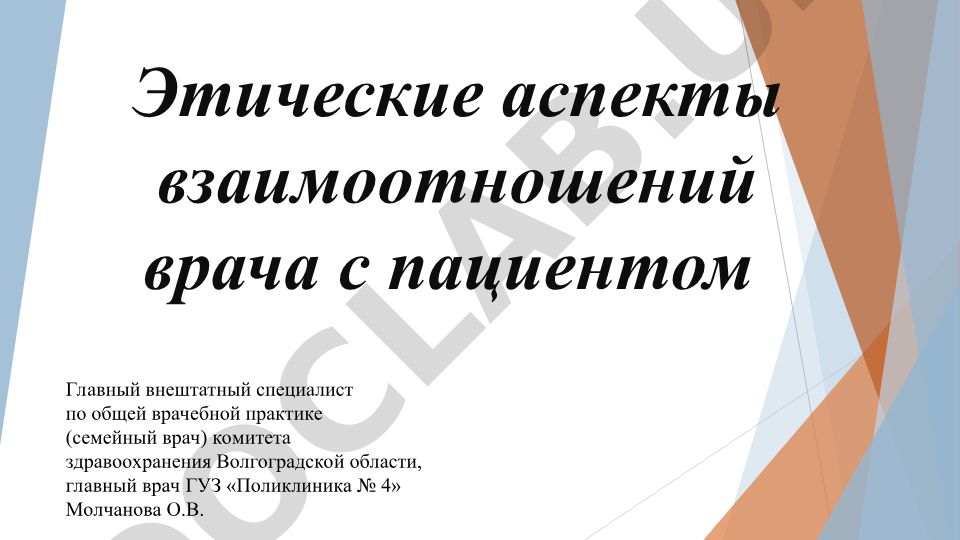 Этические аспекты взаимоотношений врача с пациентом