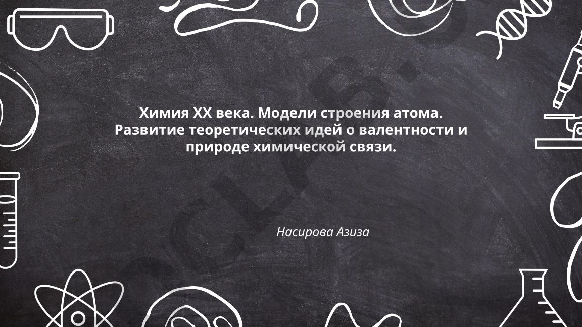 Химия ХХ века: модели строения атома и развитие теории валентности