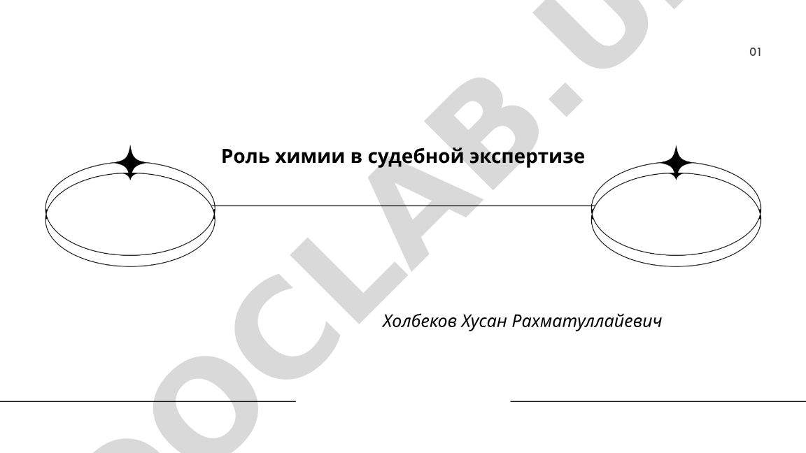 Роль химии в судебной экспертизе
