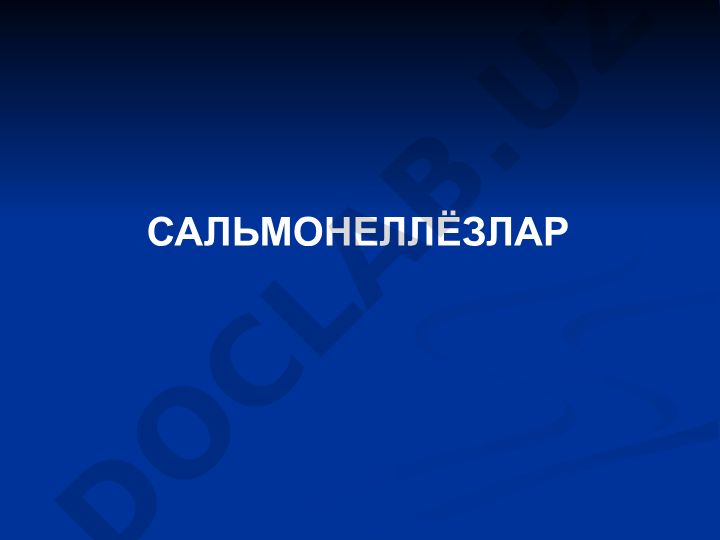 Сальмонеллёзлар: этиология, эпидемиология ва патогенез