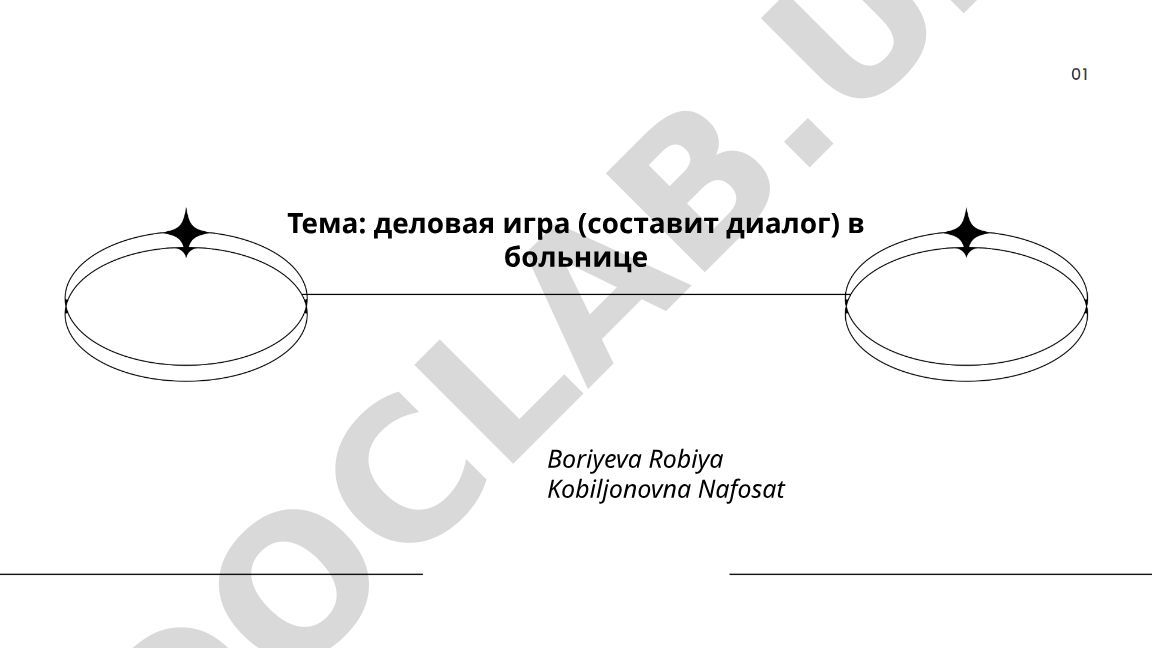 Деловая игра (составление диалога) в больнице