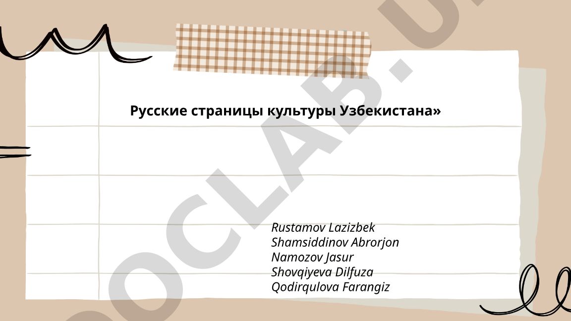 Русские страницы культуры Узбекистана