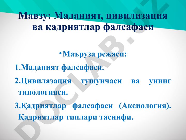 Маданият, цивилизация ва қадриятлар фалсафаси