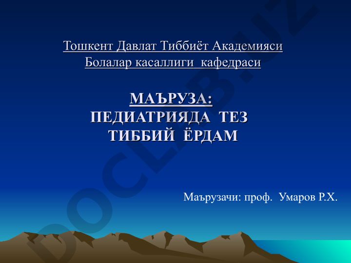 Педиатрияда тез тиббий ёрдам