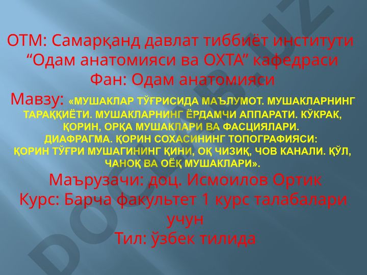 Мушаклар тўғрисида маълумот. Мушакларнинг тараққиёти. Мушакларнинг ёрдамчи аппарати. Кўкрак, қорин, орқа мушаклари ва фасциялари. Диафрагма. Қорин соҳасининг топографияси: қорин тўғри мушагининг қини, оқ чизиқ, чов канали. Қўл, чаноқ ва оёқ мушаклари