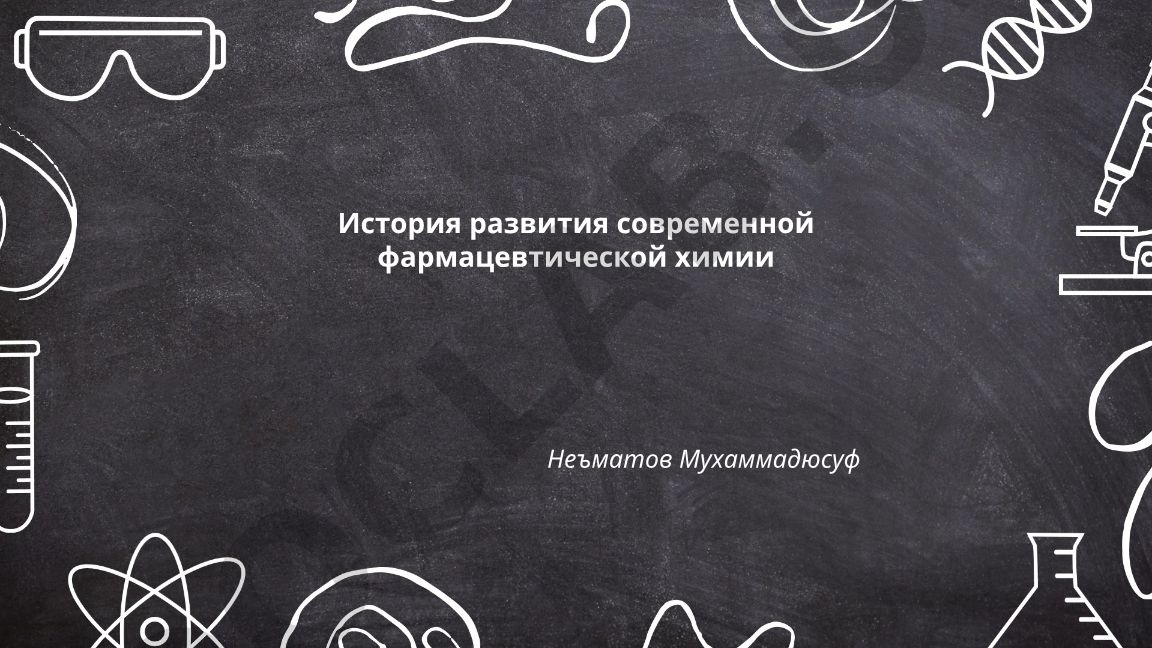 История развития современной фармацевтической химии
