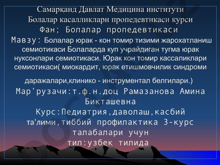 Болалар юрак - кон томир тизими жарохатланиш семиотикаси