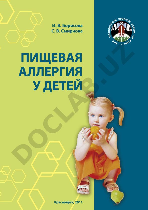 Пищевая аллергия у детей