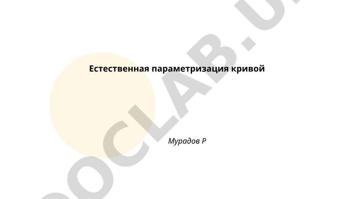 Естественная параметризация кривой