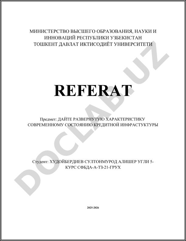 Современное состояние кредитной инфраструктуры