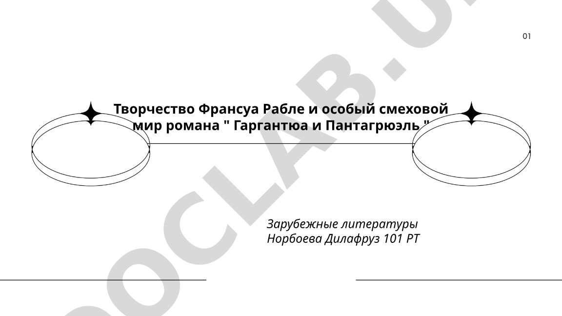 Творчество Франсуа Рабле и особый смеховой мир романа "Гаргантюа и Пантагрюэль"