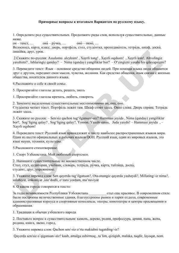 Примерные вопросы к итоговым вариантам по русскому языку