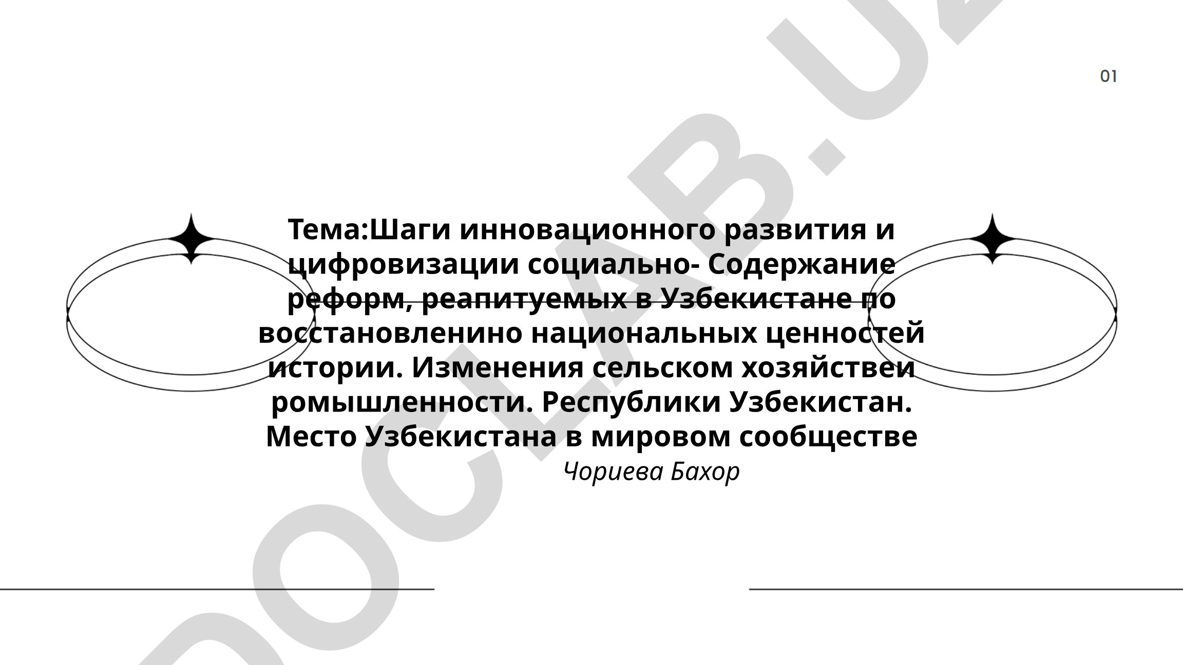 Шаги инновационного развития и цифровизации социально-экономических реформ в Узбекистане