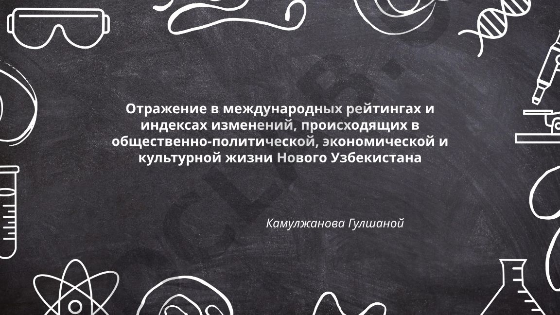 Отражение в международных рейтингах и индексах изменений в жизни Нового Узбекистана