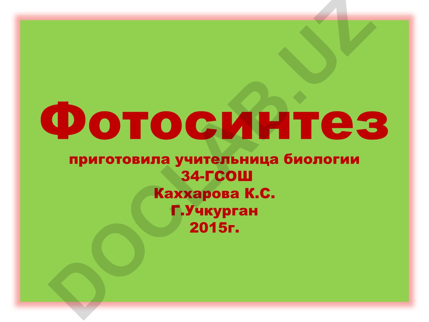 Фотосинтез: процесс, значение и химические реакции