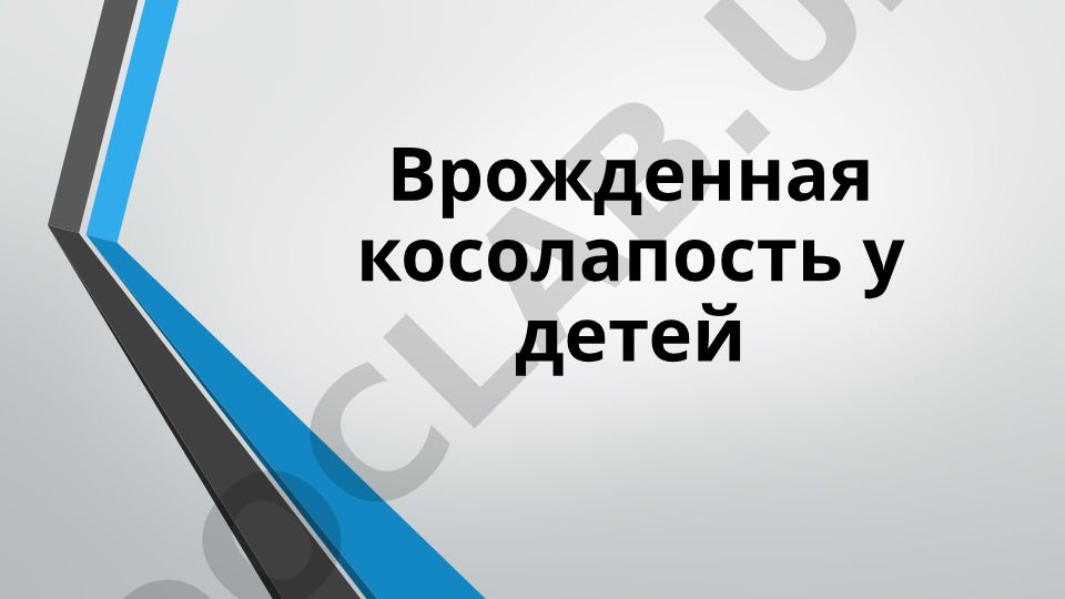 Врожденная косолапость у детей
