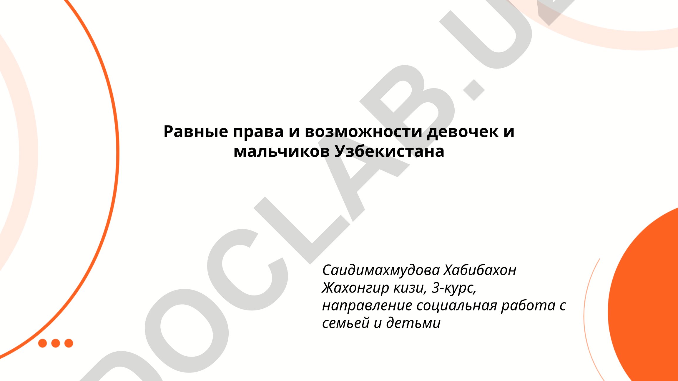 Равные права и возможности девочек и мальчиков Узбекистана