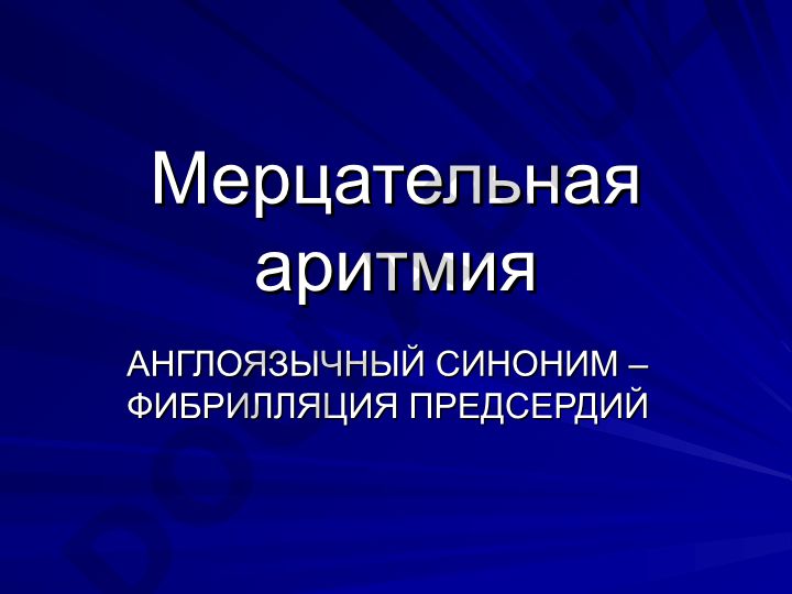Мерцательная аритмия (фибрилляция предсердий)
