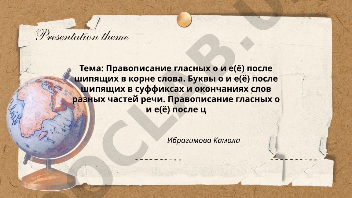 Правописание гласных о и е(ё) после шипящих и ц