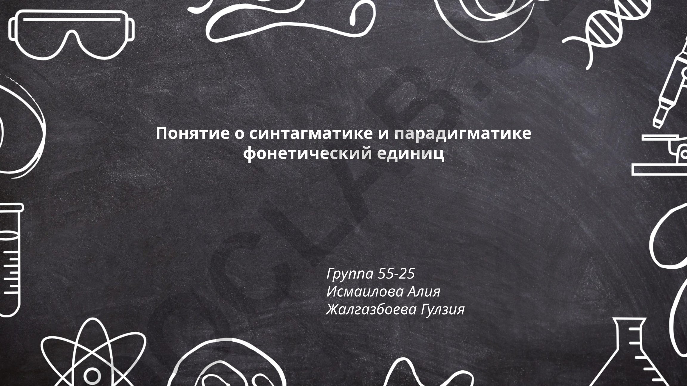 Синтагматика и парадигматика фонетических единиц