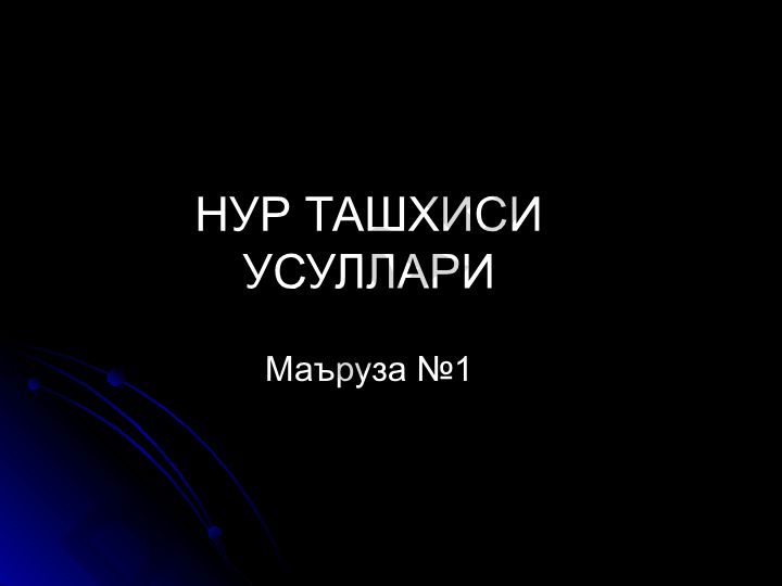Нур ташхиси усуллари ва тарихи