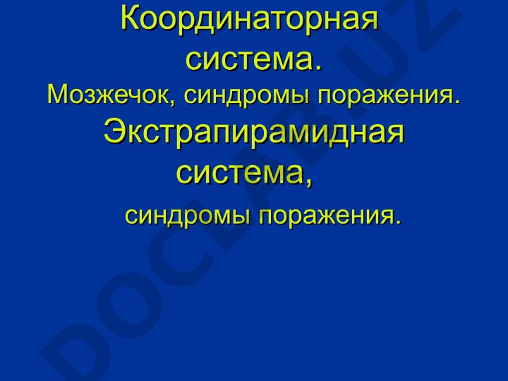 Координаторная система, мозжечок и экстрапирамидная система с синдромами поражения