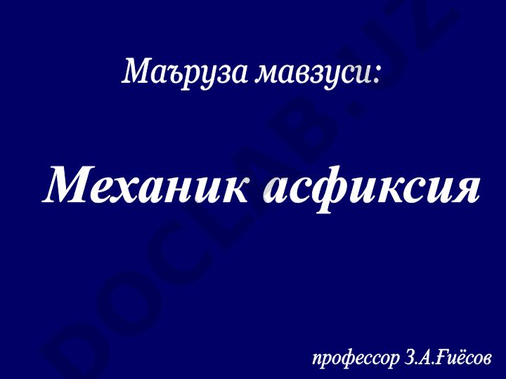 Механик асфиксия ҳолатларининг умумий амалиёт шифокорлари учун аҳамиятли жиҳатлари