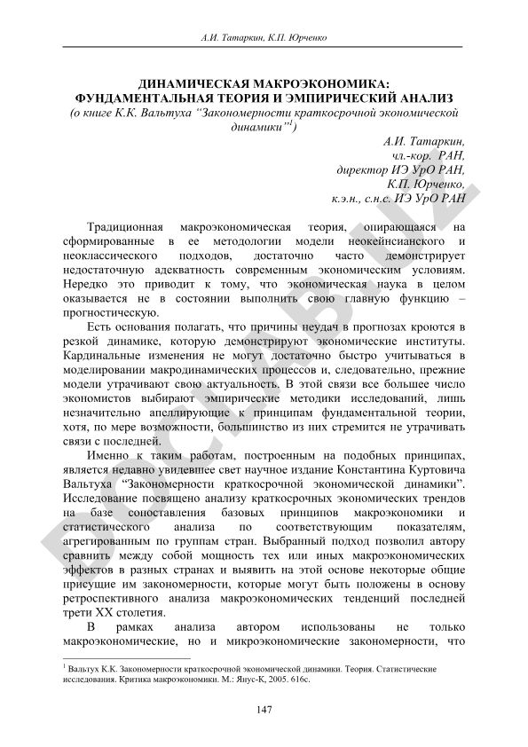 Динамическая макроэкономика: фундаментальная теория и эмпирический анализ