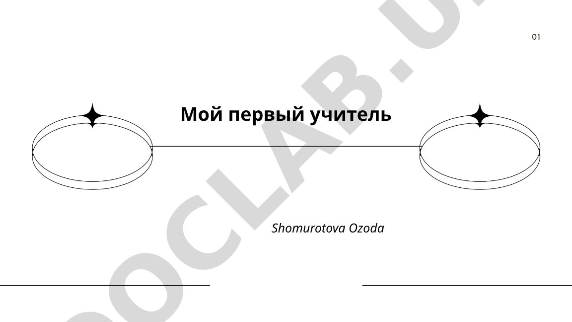 Мой первый учитель Shomurotova Ozoda