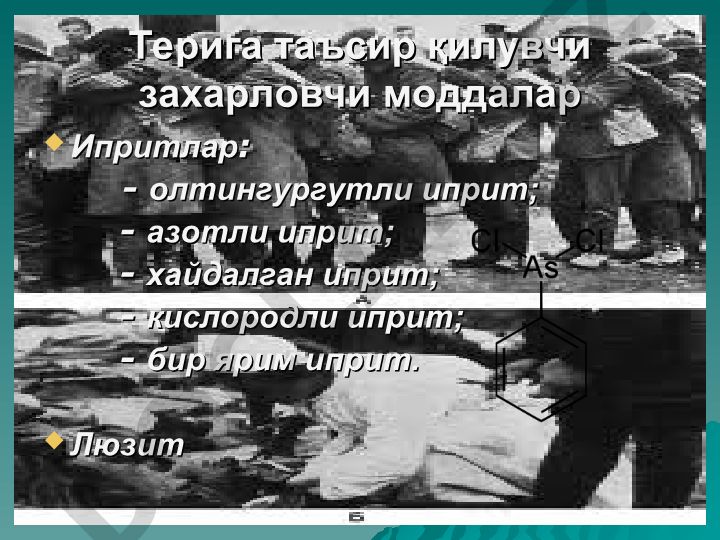 Ипритлар ва люзитлар: турлари, хоссалари ва санъатда қўлланилиши