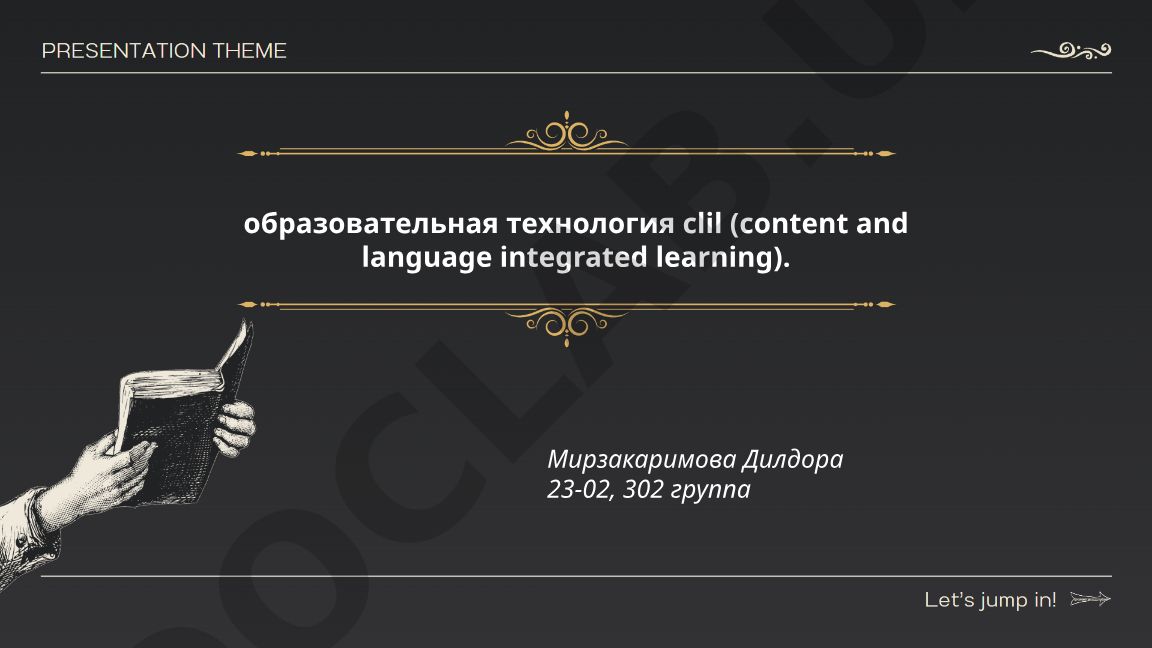 Образовательная технология CLIL (Content and Language Integrated Learning)