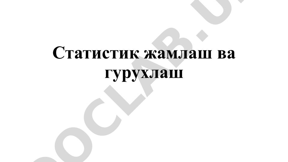 Статистик жамлаш ва гурухлаш