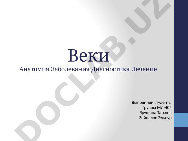 Веки: анатомия, заболевания, диагностика и лечение