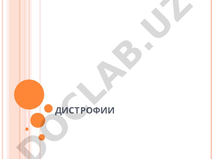 Дистрофии: патологический процесс и классификация