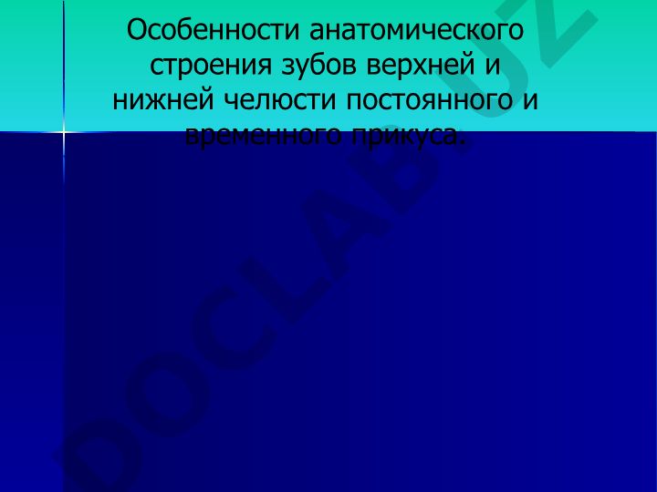 Особенности анатомического строения зубов верхней и нижней челюсти постоянного и временного прикуса