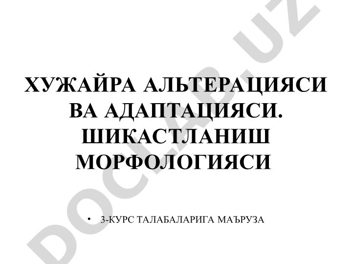 Хужайра альтерацияси ва адаптацияси. Шикастланиш морфологияси
