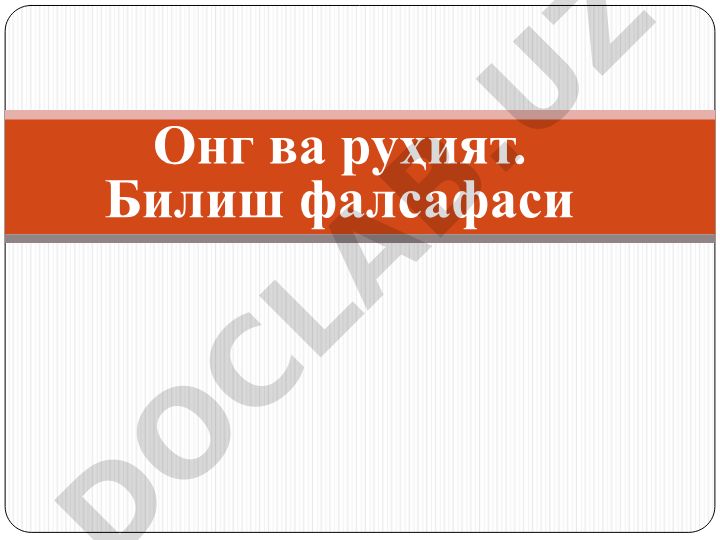 Онг ва руҳият. Билиш фалсафаси