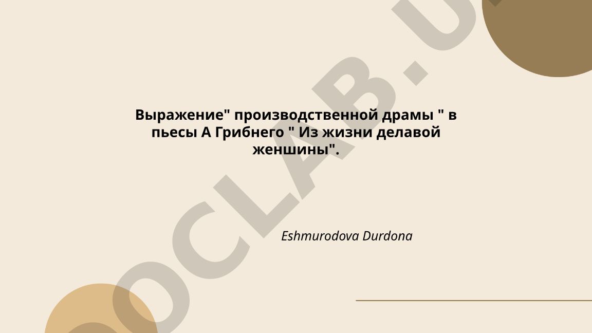 Выражение производственной драмы в пьесе А. Грибнего "Из жизни деловой женщины"